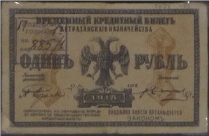 1 рубль. Кредитный билет Астраханского казначейства 1918 1918