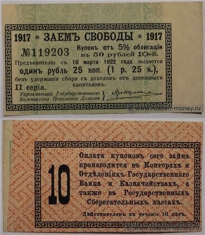 Банкнота Купон на 1 рубль 25 копеек. Заём свободы. 16 марта 1922