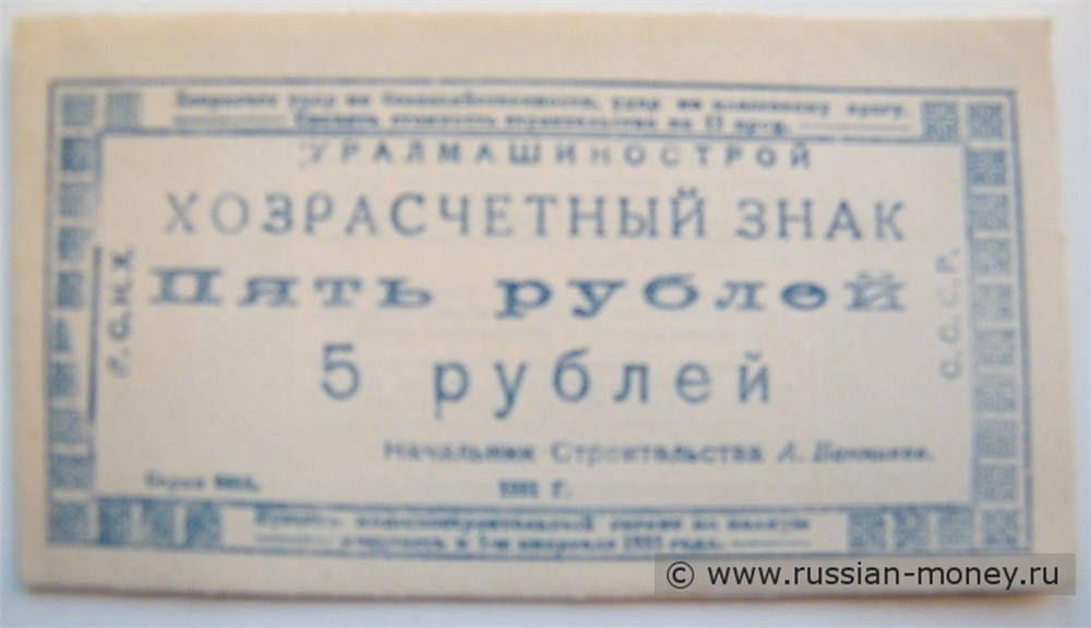 Банкнота 5 рублей. Уралмашинострой 1931