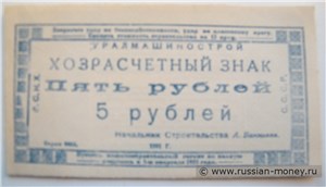 5 рублей. Уралмашинострой 1931 1931