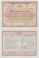 10 рублей. 3% внутренний выигрышный заём 1966 1966
