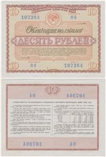 10 рублей. 3% внутренний выигрышный заём 1966 1966