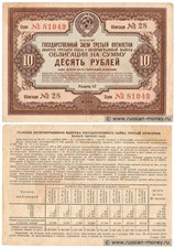 10 рублей. Заём третьей пятилетки 1940 1940