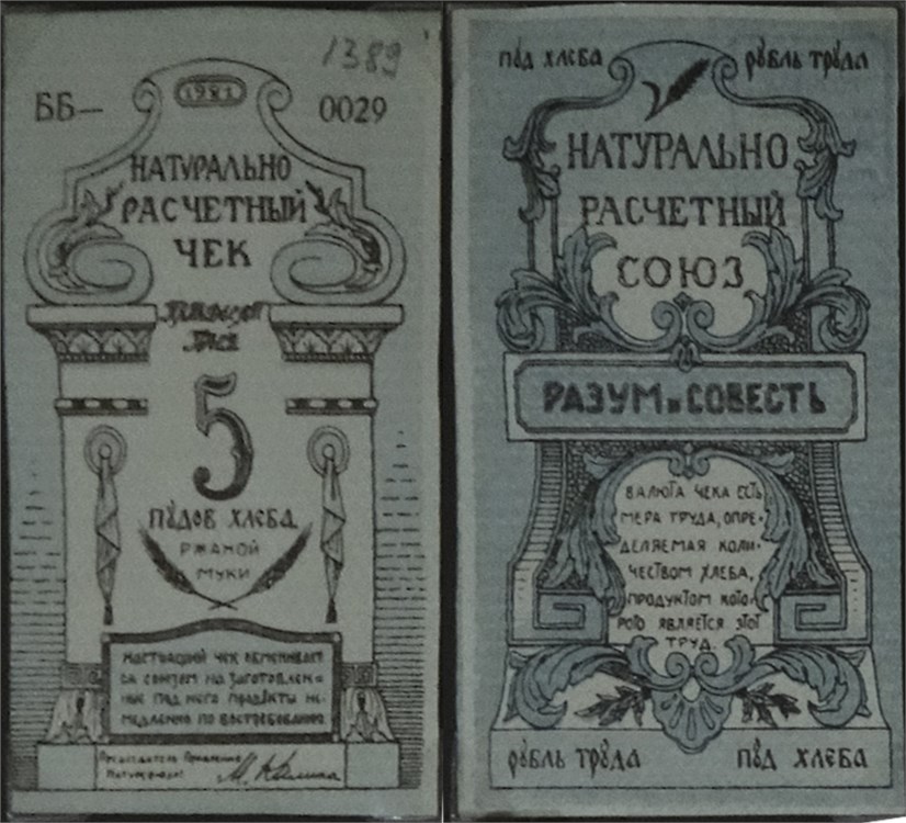 Банкнота 5 пудов хлеба. Натурально-расчётный союз Разум и совесть 1921