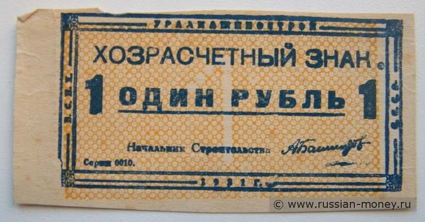 Банкнота 1 рубль. Уралмашинострой 1931