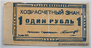 1 рубль. Уралмашинострой 1931 1931