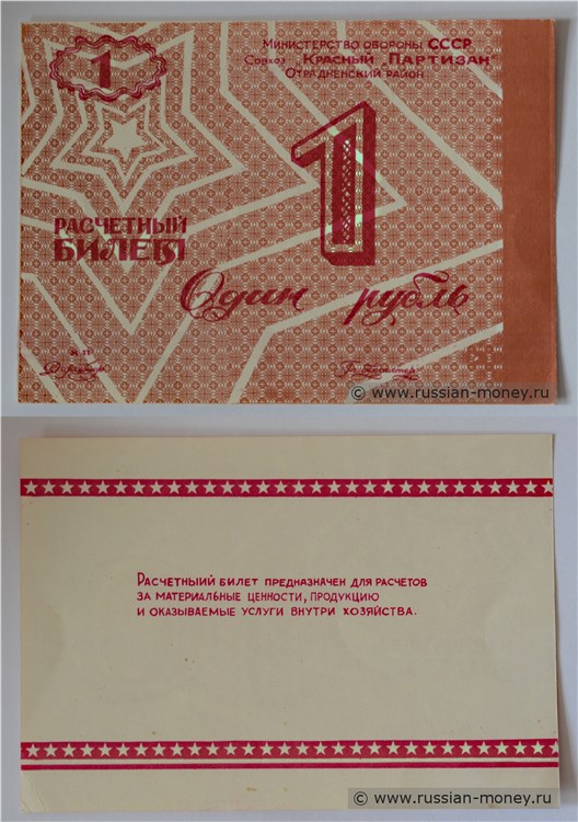 Банкнота 1 рубль. Совхоз Красный партизан  