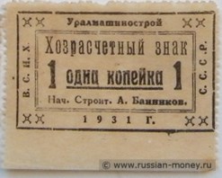 Банкнота 1 копейка. Уралмашинострой 1931