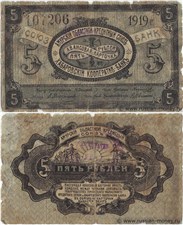 5 рублей. Амурский ОКС и Хабаровский Кооператив-Банк 1919 1919