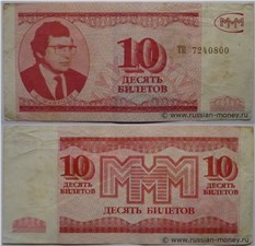 10 билетов МММ 1994 - 1997 (Третья серия) 