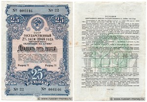 25 рублей. Государственный 2% заём 1948 1948