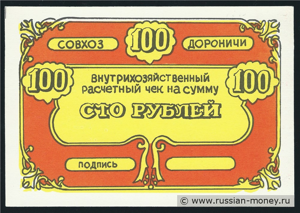 Банкнота 100 рублей. Совхоз Дороничи 1988