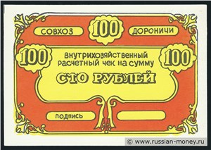 100 рублей. Совхоз 
