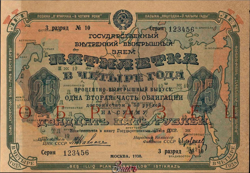 Банкнота 25 рублей. Внутренний заём. Пятилетка в четыре года 1930