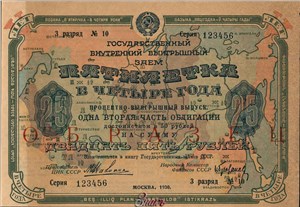 25 рублей. Внутренний заём. Пятилетка в четыре года 1930 1930