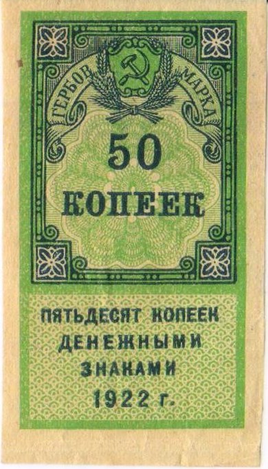 Банкнота 50 копеек 1922 (гербовая марка, 1 выпуск). Стоимость