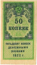 50 копеек 1922 (гербовая марка, 1 выпуск) 1922