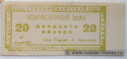 Банкнота 20 копеек. Уралмашинострой 1931