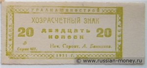 20 копеек. Уралмашинострой 1931 1931
