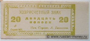 20 копеек. Уралмашинострой 1931 1931
