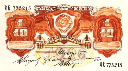 Банкнота 1/10 червонца 1926 (эскиз)