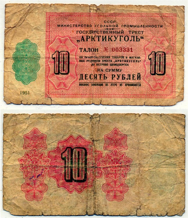 Банкнота 10 рублей. Министерство Угольной Промышленности 1951