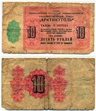 10 рублей. Министерство Угольной Промышленности 1951 1951