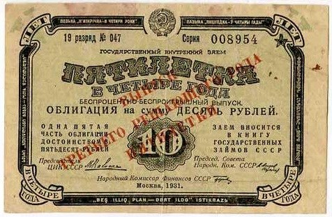 Банкнота 10 рублей. Внутренний заём. Пятилетка в четыре года 1931