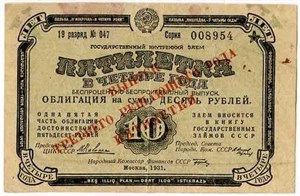 10 рублей. Внутренний заём. Пятилетка в четыре года 1931 1931
