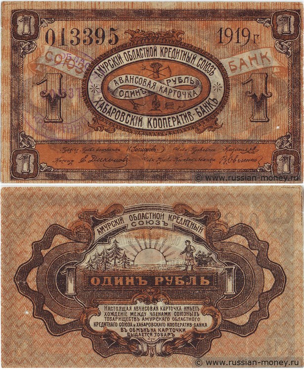 Банкнота 1 рубль. Амурский ОКС и Хабаровский Кооператив-Банк 1919