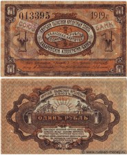 1 рубль. Амурский ОКС и Хабаровский Кооператив-Банк 1919 1919