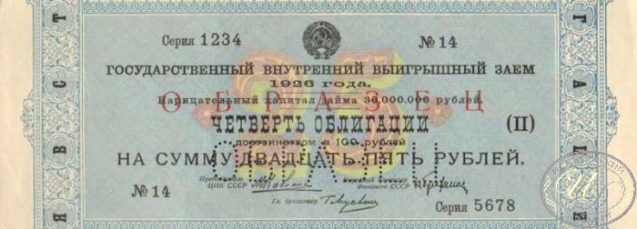 Банкнота 25 рублей - четверть облигации. Государственный выигрышный заём 1926