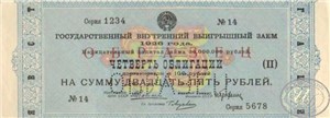 25 рублей - четверть облигации. Государственный выигрышный заём 1926 1926