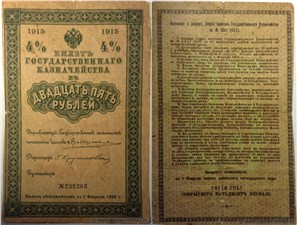 25 Рублей. Билет Государственного казначейства 1915 (4%) 1915