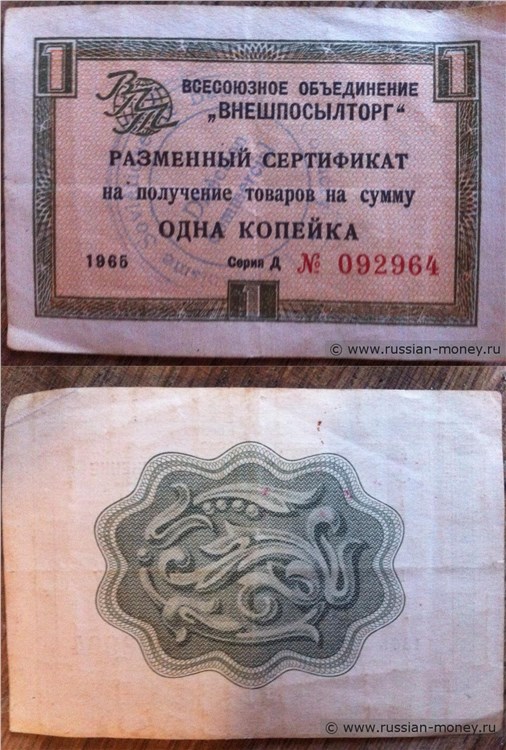 Банкнота 1 копейка. Разменный сертификат ВПТ 1966 (без полосы)