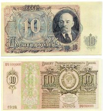 10 рублей 1952 (вариант 2) (копия) 1952