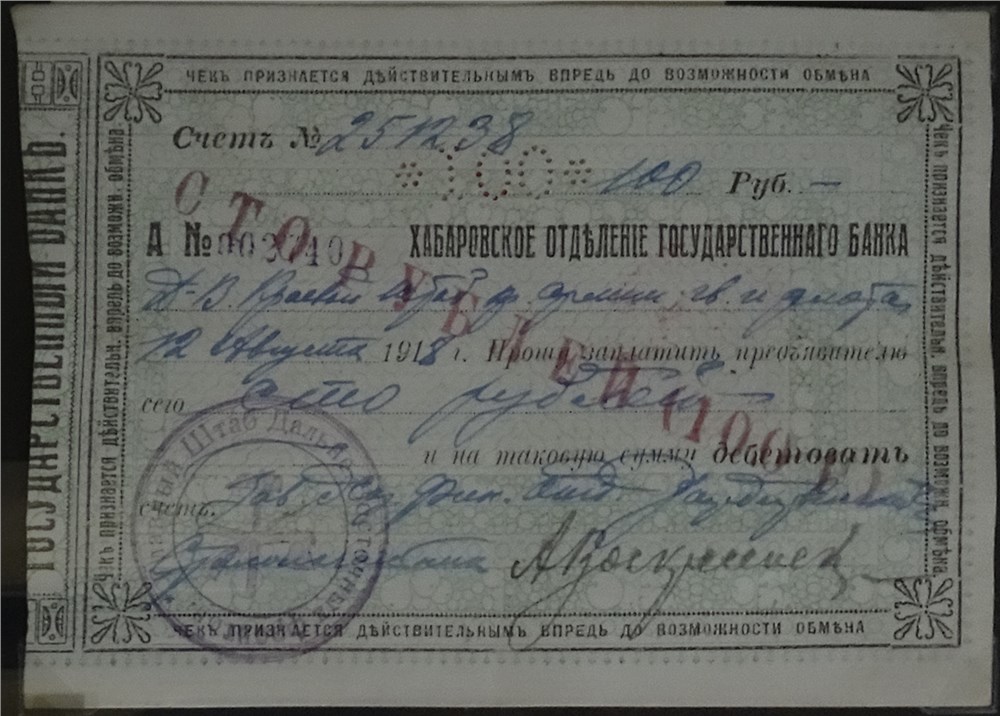 Банкнота 100 рублей. Хабаровское ОГБ 1918 (на чеках Госбанка)