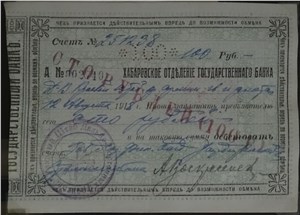 100 рублей. Хабаровское ОГБ 1918 (на чеках Госбанка) 