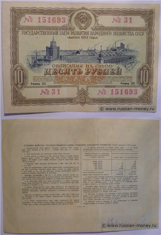 Банкнота 10 рублей. Заём развития народного хозяйства 1953