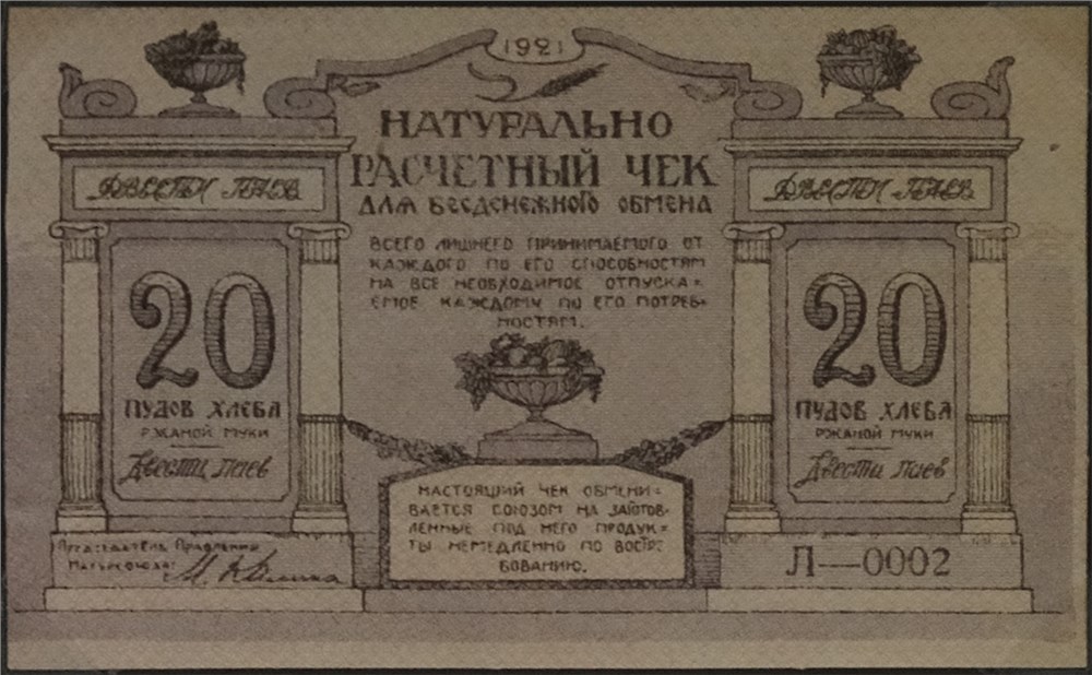Банкнота 20 пудов хлеба. Натурально-расчётный союз Разум и совесть 1921