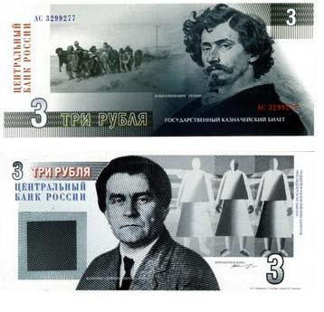Банкнота 3 рубля 1996 (Репин/Малевич, эскиз)