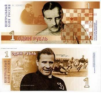Банкнота 1 рубль 1996 (Алёхин/Яшин, эскиз)