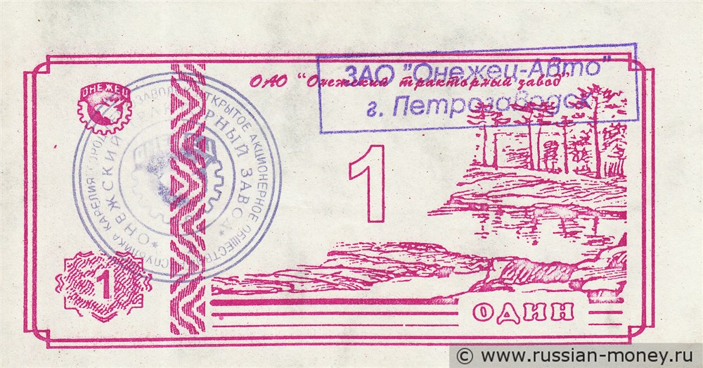 Банкнота Один. ЗАО Онежец-Авто 1992-1998