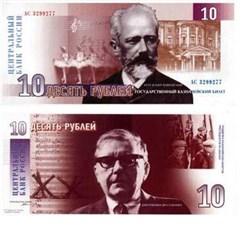 10 рублей 1996 (Чайковский/Шостакович, эскиз) 
