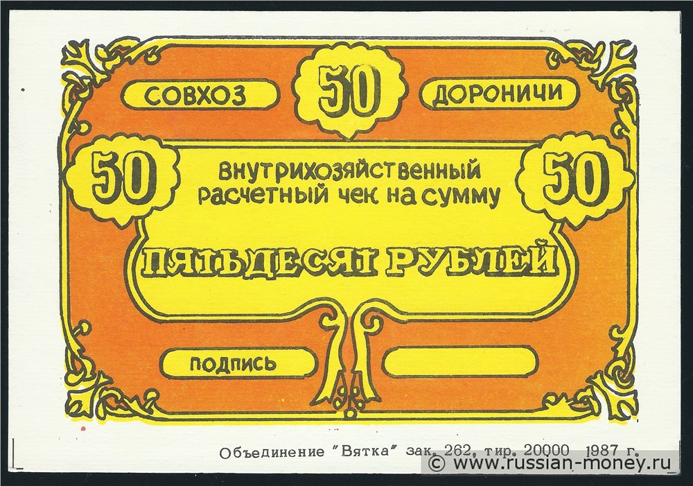 Банкнота 50 рублей. Совхоз Дороничи 1988