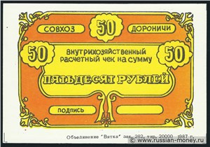 50 рублей. Совхоз 