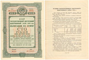 100 рублей. Внутренний выигрышный заём 1938 1938