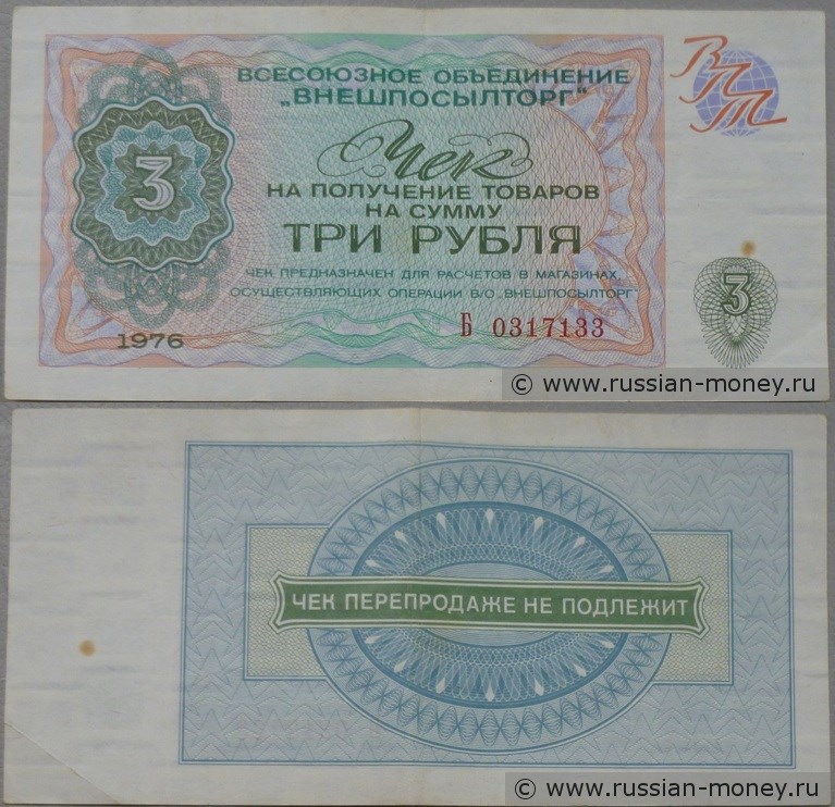 Банкнота 3 рубля. Чек ВПТ 1976
