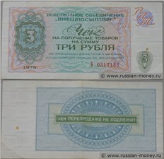 3 рубля. Чек ВПТ 1976 1976