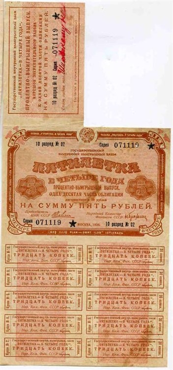Банкнота 5 рублей. Внутренний заём. Пятилетка в четыре года 1930